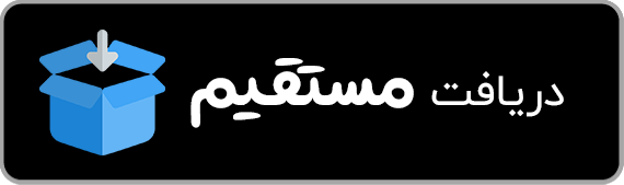 دانلود  اپلیکیشن چیوانه به صورت مستقیم